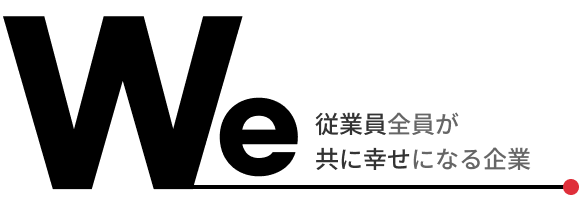 We 구성원모두가 함께 행복한 기업